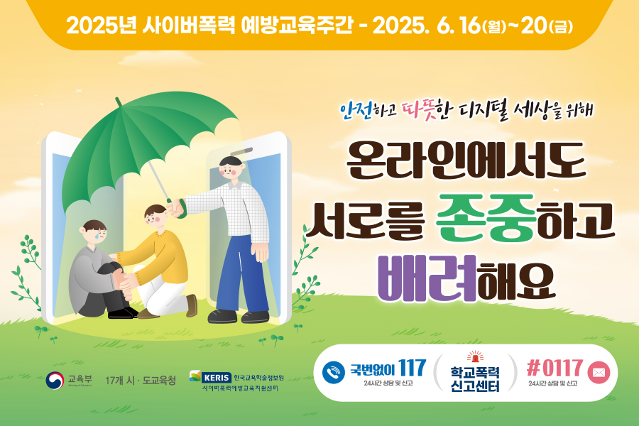 온라인에서도 서로를 존중하고 배려해요